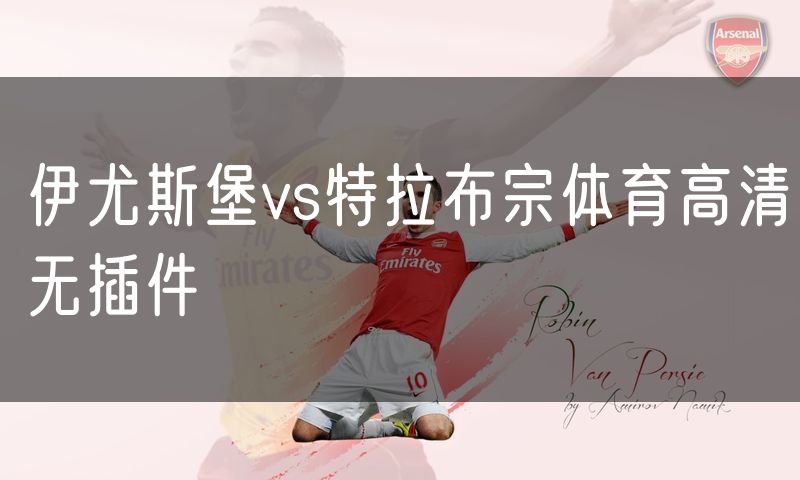 伊尤斯堡vs特拉布宗体育高清无插件