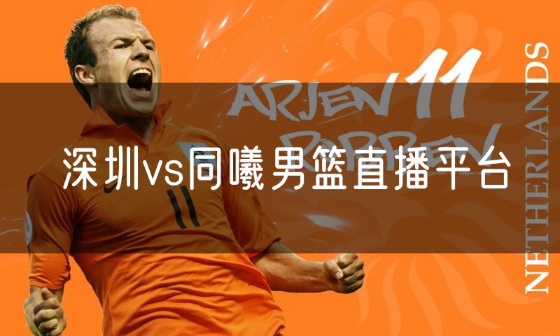 深圳vs同曦男篮直播平台