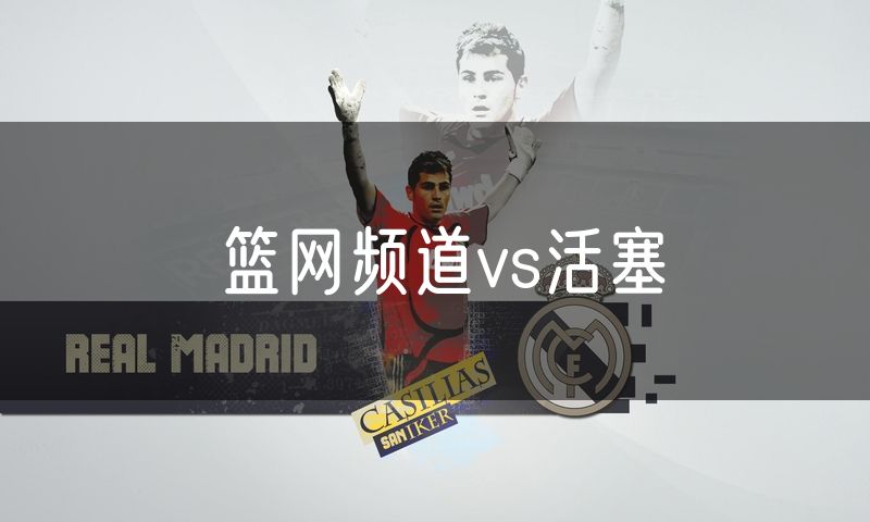 篮网频道vs活塞