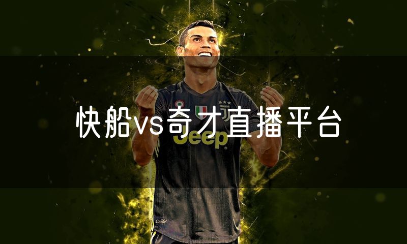 快船vs奇才直播平台 快船vs奇才直播平台