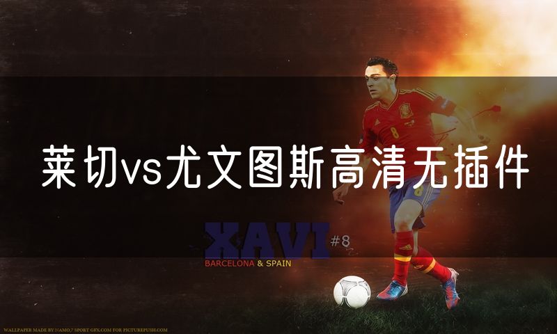 莱切vs尤文图斯高清无插件