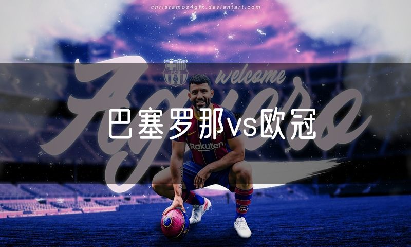 巴塞罗那vs欧冠 巴塞罗那vs欧冠