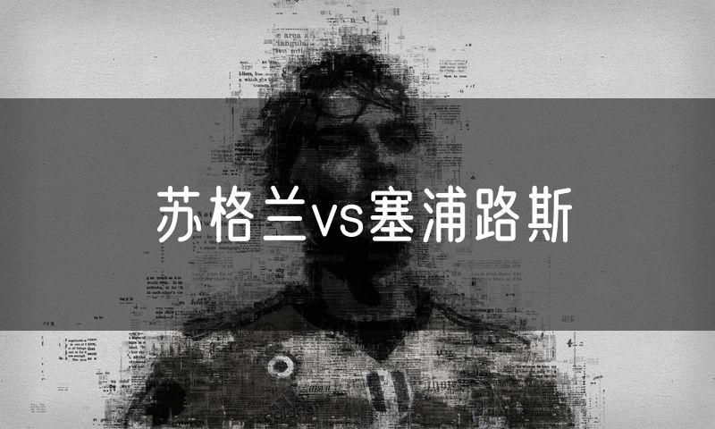 苏格兰vs塞浦路斯
