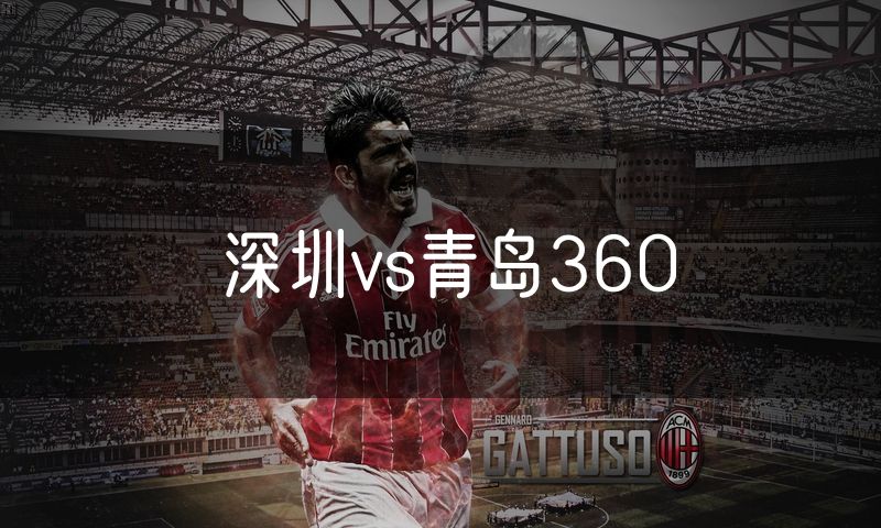 深圳vs青岛360