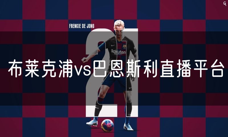 布莱克浦vs巴恩斯利直播平台