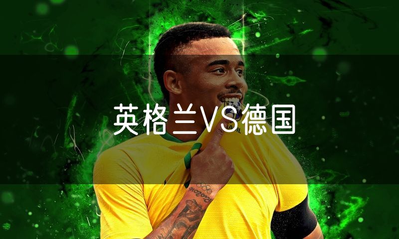 英格兰VS德国