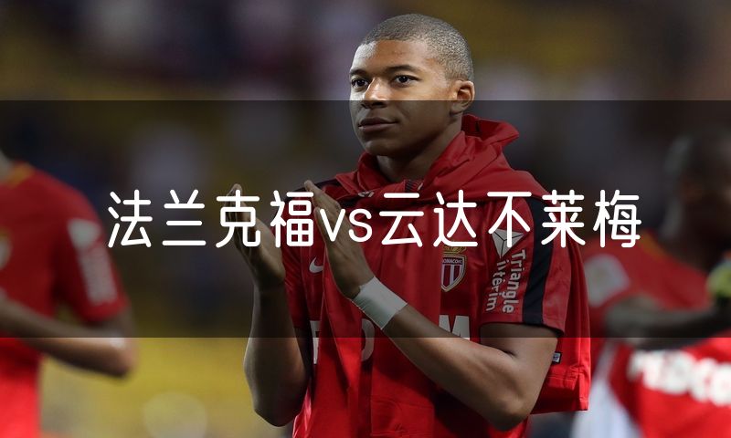 法兰克福vs云达不莱梅