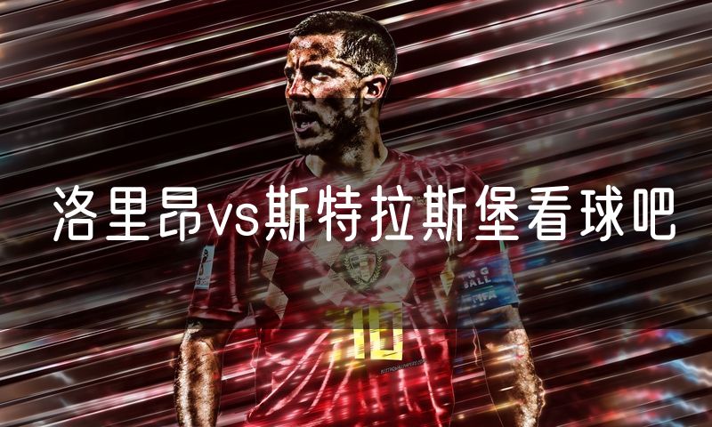 洛里昂vs斯特拉斯堡看球吧