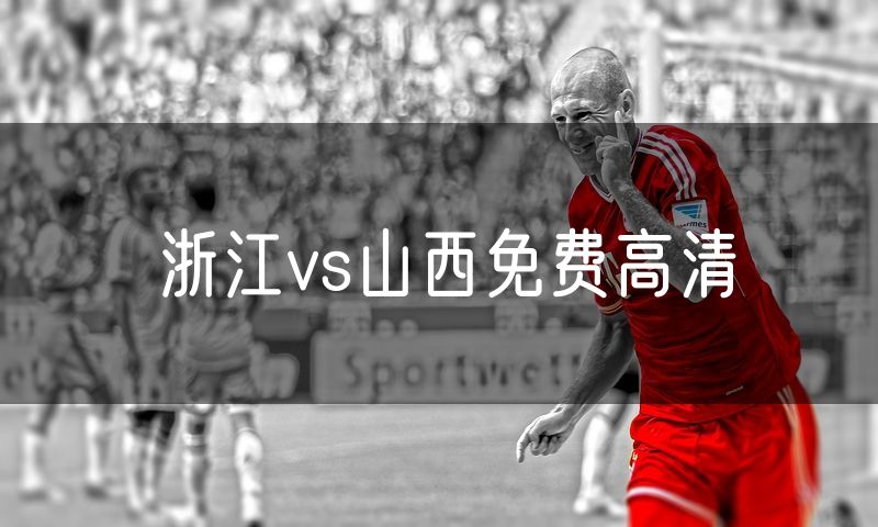 浙江vs山西免费高清
