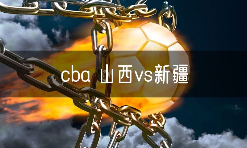 cba 山西vs新疆