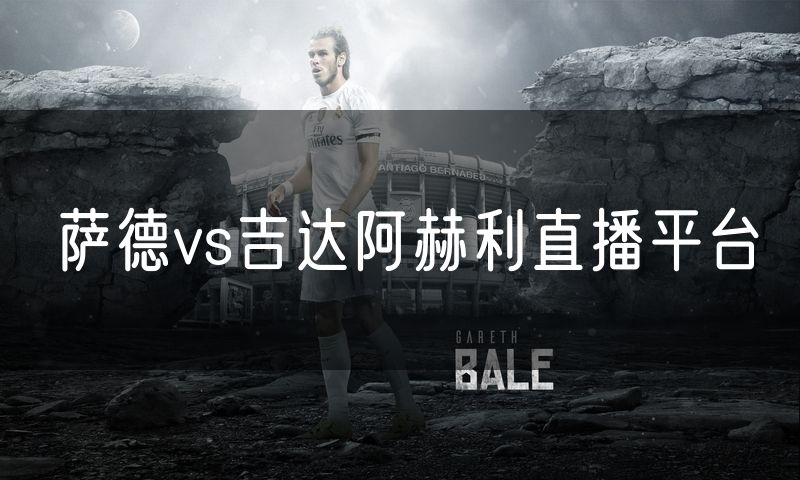 萨德vs吉达阿赫利直播平台