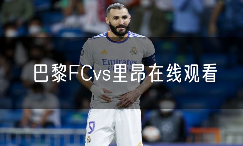 巴黎FCvs里昂在线观看
