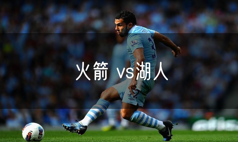 火箭 vs湖人