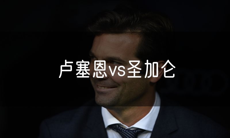 卢塞恩vs圣加仑