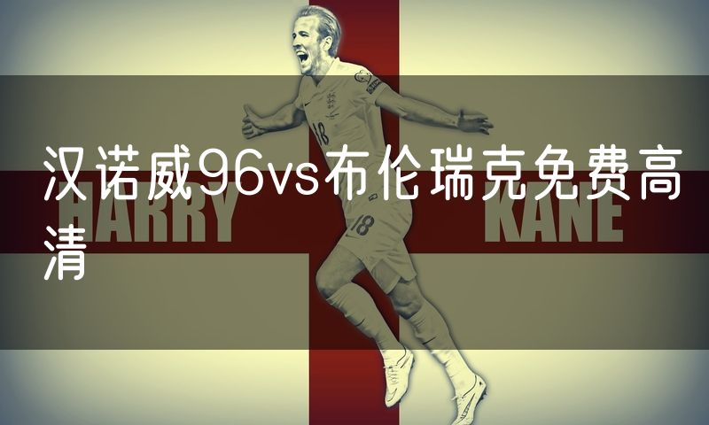 汉诺威96vs布伦瑞克免费高清 汉诺威96vs布伦瑞克免费高清