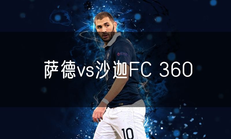 萨德vs沙迦FC 360