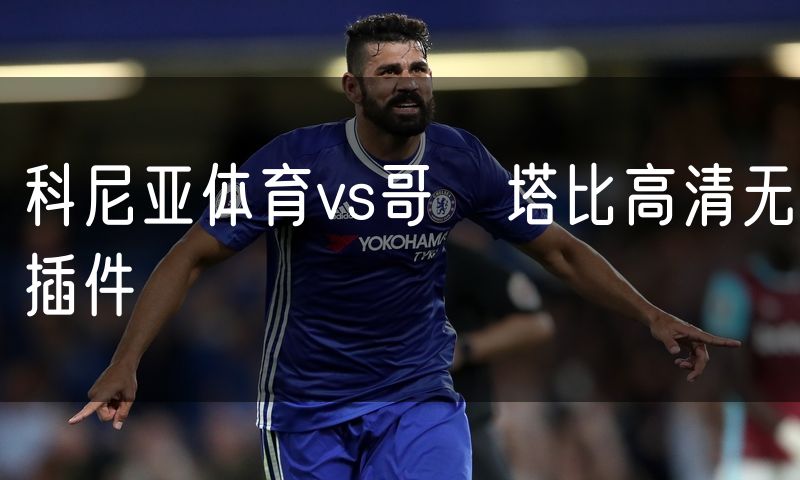 科尼亚体育vs哥茲塔比高清无插件