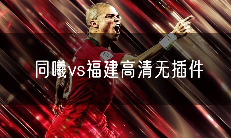 同曦vs福建高清无插件 同曦vs福建高清无插件