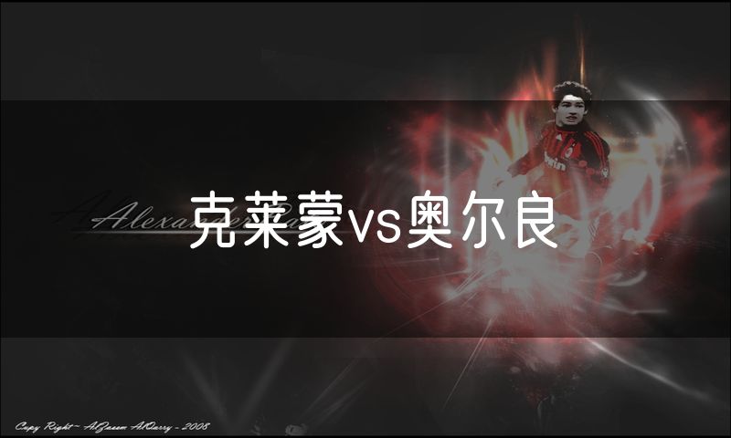 克莱蒙vs奥尔良 克莱蒙vs奥尔良