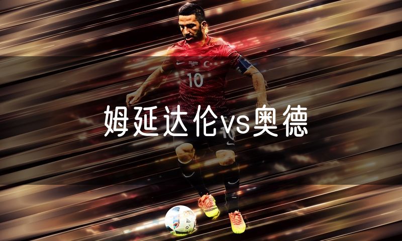 姆延达伦vs奥德
