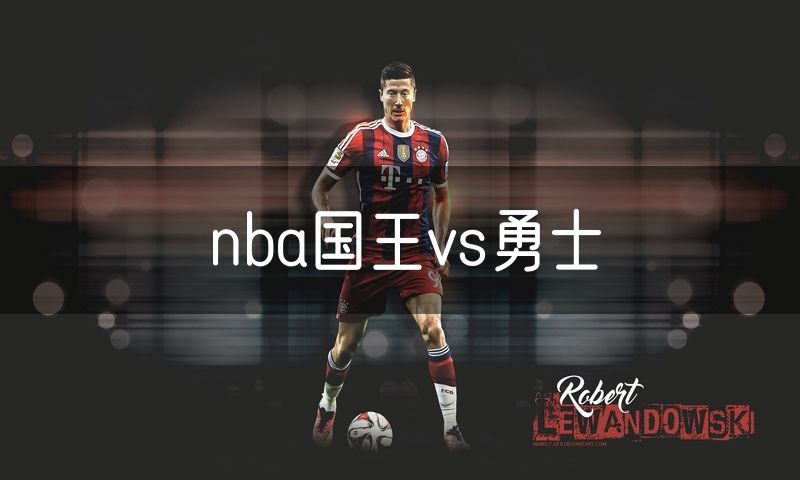 nba国王vs勇士