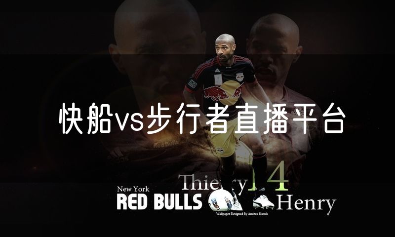 快船vs步行者直播平台
