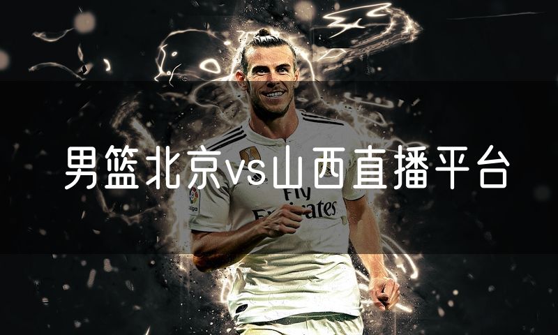 男篮北京vs山西直播平台