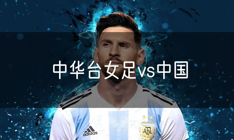 中华台女足vs中国