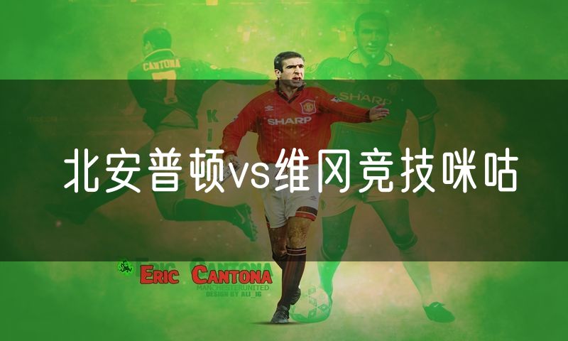 北安普顿vs维冈竞技咪咕