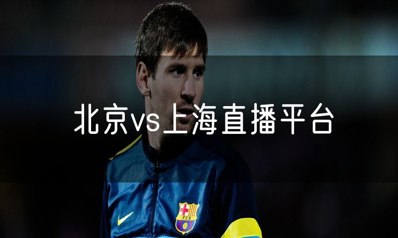 北京vs上海直播平台