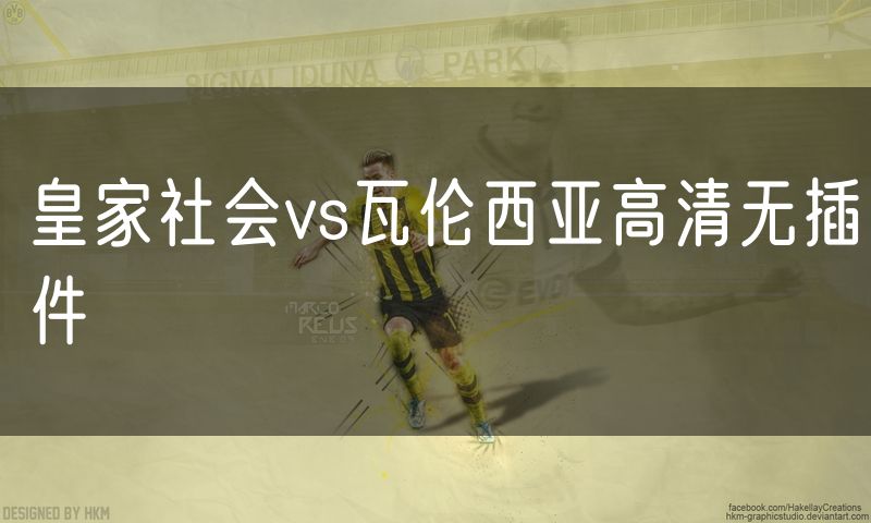 皇家社会vs瓦伦西亚高清无插件 皇家社会vs瓦伦西亚高清无插件