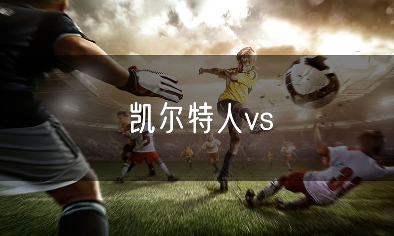 凯尔特人vs
