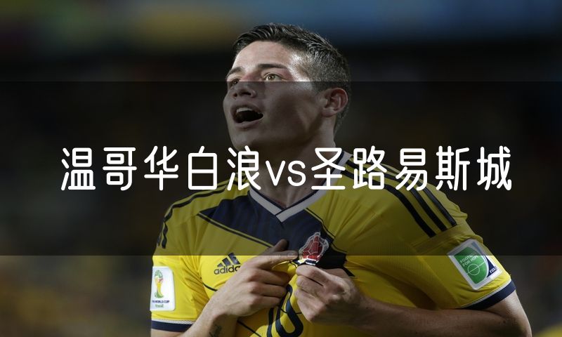 温哥华白浪vs圣路易斯城