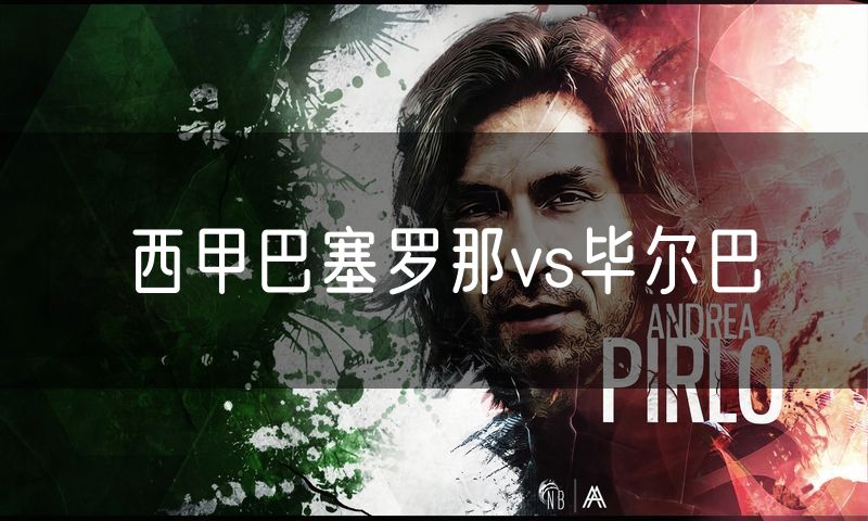 西甲巴塞罗那vs毕尔巴 西甲巴塞罗那vs毕尔巴