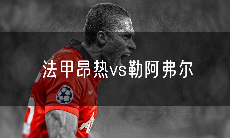 法甲昂热vs勒阿弗尔