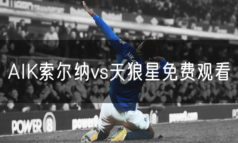 AIK索尔纳vs天狼星免费观看