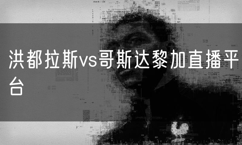 洪都拉斯vs哥斯达黎加直播平台
