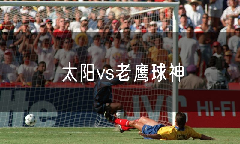 太阳vs老鹰球神