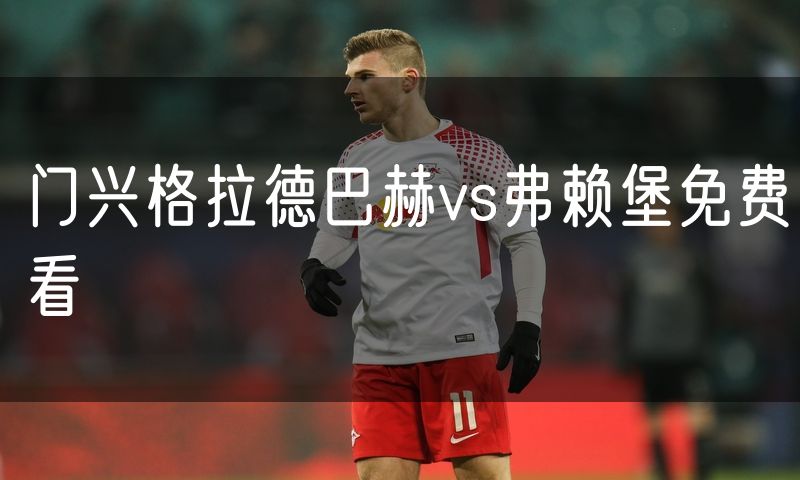 门兴格拉德巴赫vs弗赖堡免费看