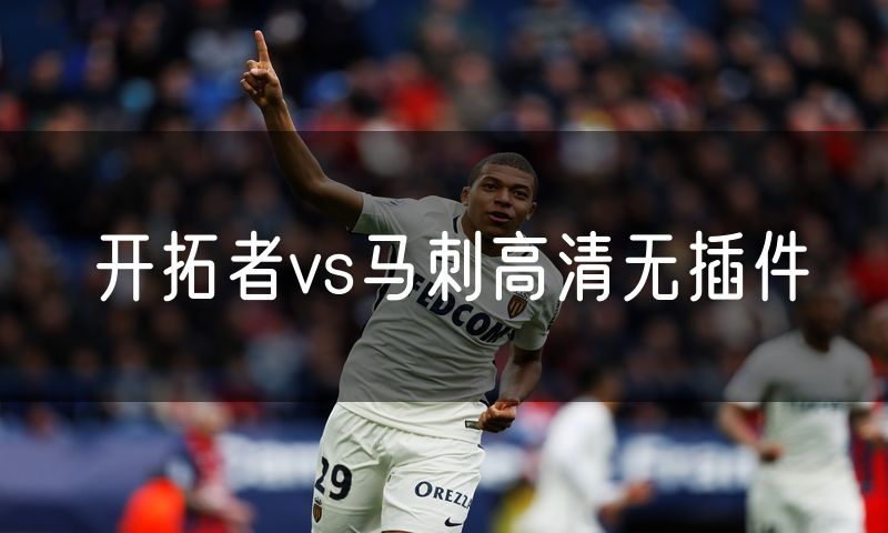 开拓者vs马刺高清无插件