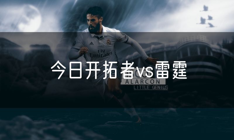 今日开拓者vs雷霆