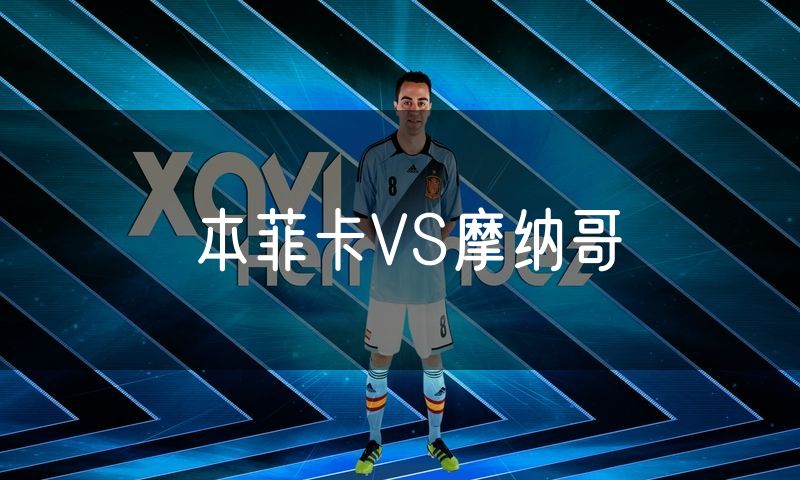 本菲卡VS摩纳哥