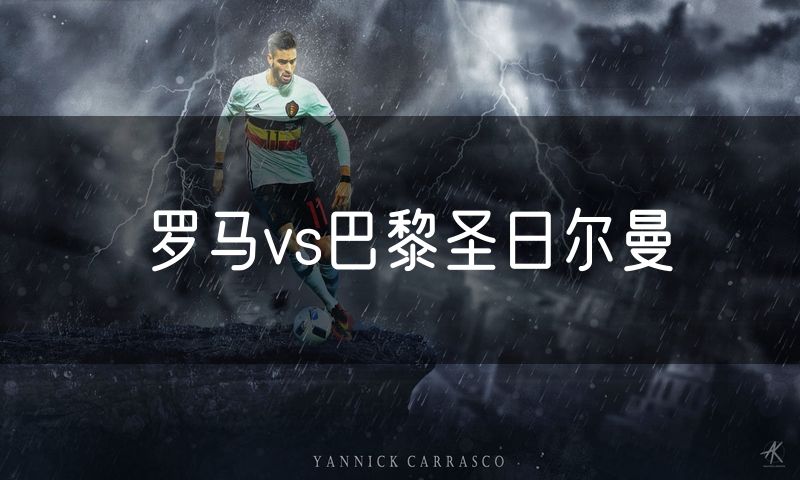 罗马vs巴黎圣日尔曼