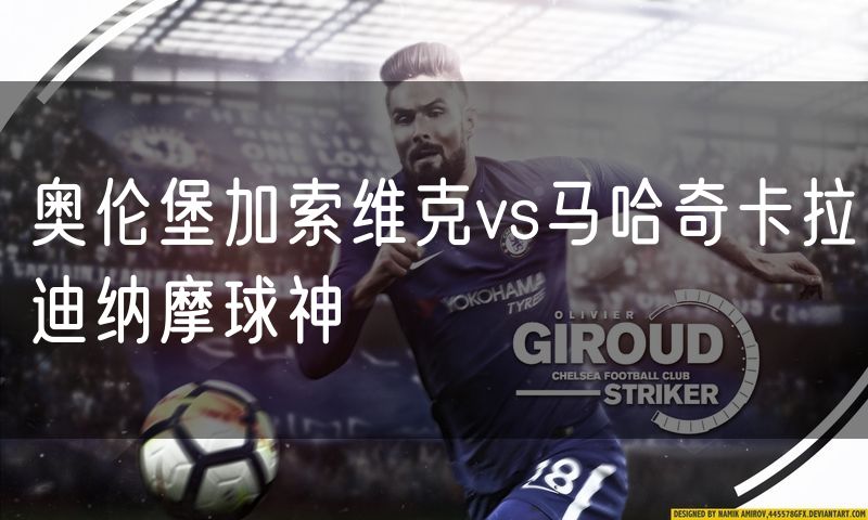 奥伦堡加索维克vs马哈奇卡拉迪纳摩球神