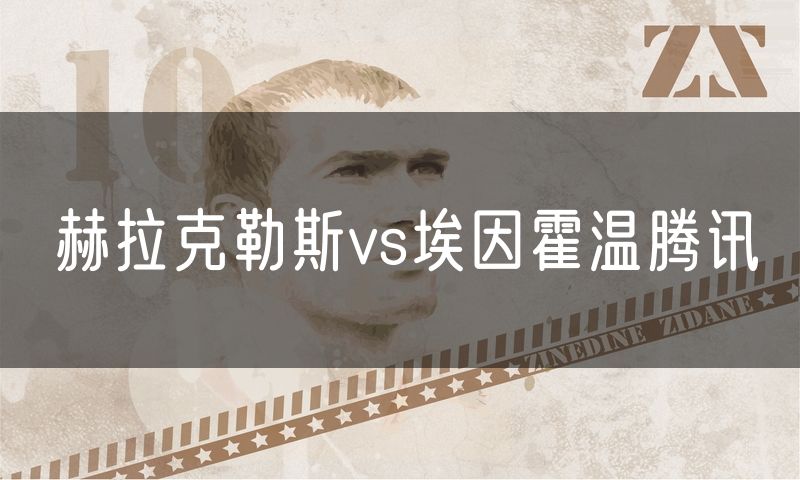 赫拉克勒斯vs埃因霍温腾讯