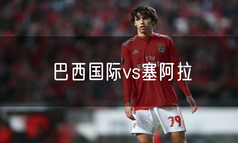 巴西国际vs塞阿拉 巴西国际vs塞阿拉