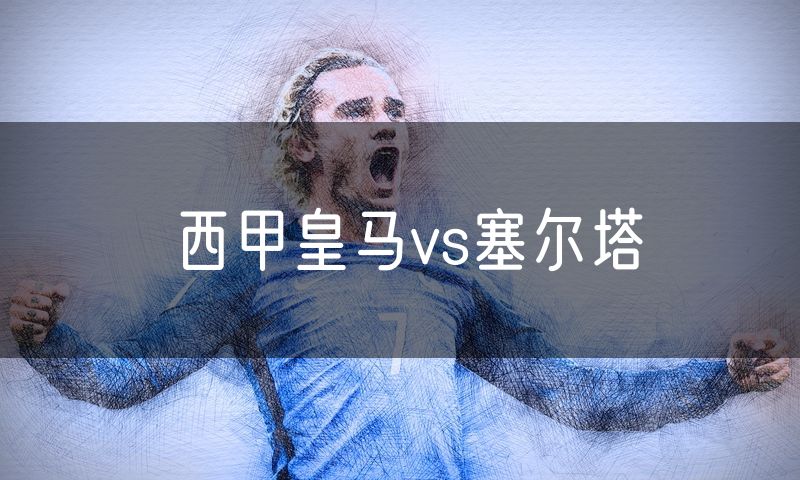 西甲皇马vs塞尔塔