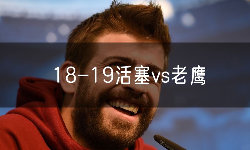 18-19活塞vs老鹰 18-19活塞vs老鹰