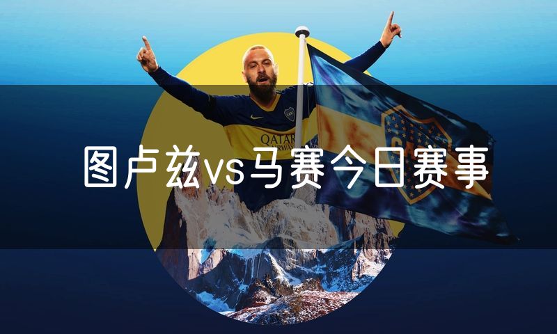 图卢兹vs马赛今日赛事