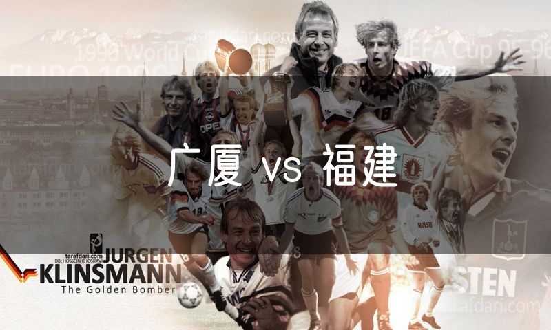广厦 vs 福建 广厦 vs 福建